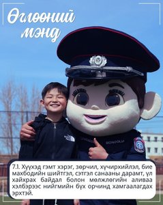 Монгол Улсын Хүүхдийн эрхийн тухай хуулиас...